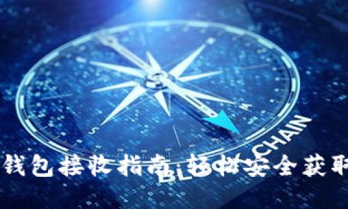 比特币钱包接收指南：轻松安全获取比特币