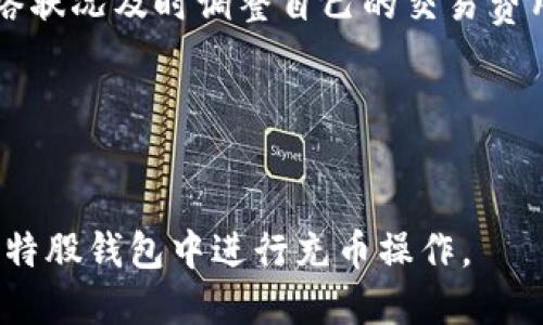 biao ti/biao ti新比特股钱包充值教程：快速安全的充币方法/biao ti

比特股钱包, 充币教程, 数字货币, 钱包充币/guanjianci

比特股（BitShares）作为一种高性能的区块链平台，它为用户提供了安全、透明且高效的数字资产管理解决方案。而新比特股钱包则是用户存储和管理比特股及其他数字货币的重要工具。为了使用新比特股钱包进行交易，用户需要了解如何进行充币。本文将详细介绍如何在新比特股钱包中安全、快捷地进行充币，并解答一些用户可能会遇到的问题。

什么是新比特股钱包？
新比特股钱包是基于比特股区块链创建的一种数字钱包，它不仅支持比特股的存储和转账，还支持多种其他数字资产。用户可以通过钱包管理自己的虚拟货币，进行交易和投资。安全性是新比特股钱包的一大亮点，采用了多重加密技术，确保用户资产的安全。此外，新比特股钱包还提供友好的用户界面，使得即使是初学者也能快速上手。

充币的必要性
充值是用户进财务管理的首要步骤，通过充币，用户可以将法定货币或其他数字货币转换为比特股资产，从而参与到比特股生态系统中。无论是进行交易、投资还是使用钱包功能，充币都是不可或缺的操作。因此，了解如何进行充币非常重要，这样才能更好地管理自己的资产。

新比特股钱包如何充币？
新比特股钱包的充币过程分为几个简单的步骤：首先，用户需要下载并安装新比特股钱包。安装完成后，用户需要创建一个新账户或恢复现有账户。完成账户的设置后，就可以进行充币了。充值的途径主要包括通过交易所购买比特股，或转账其他用户比特股资产。具体的步骤如下：
ul
    li登录新比特股钱包，进入“资产”或“充币”选项。/li
    li生成钱包地址，复制该地址。/li
    li在交易所或其他钱包中，选择比特股进行转账，输入刚复制的钱包地址。/li
    li确认转账信息，确保无误后提交。/li
/ul
转账完成后，用户可以在新比特股钱包中查看到充入的比特股余额。

充币过程中可能遇到的问题
在充币过程中，用户可能会面临一些问题，例如钱包地址错误、转账未到账等。每种问题的解决方案都有所不同，了解这些常见问题及其解决方法是非常关键的。

常见问题及解决方案
h41. 钱包地址错误/h4
如果在进行充币时输入了错误的地址，资产将可能丢失。因此，确保复制和粘贴地址时没有任何空格或错误是至关重要的。如果不小心转账至错误的地址，通常是无法追回的，除非你知道该地址的拥有者并能与其联系。

h42. 充币没有到账/h4
充币后，资产过程可能需要一些时间，尤其是在网络拥堵的情况下。用户在转账后应该耐心等待。同时，也可以通过查询交易ID来确认转账是否成功。如果超过一定时间仍未到账，则应联系相应的交易所或支持团队。

h43. 如何查看充币记录/h4
用户在新比特股钱包中可以轻松查看到自己的充币记录。通过钱包的资产历史或交易记录功能，用户可以跟踪到所有的充值和转账。此外，用户也可以通过区块链浏览器检查交易状态，以确认是否成功。

h44. 安全性如何保障/h4
在充值时，用户应特别注意保持自己的私钥和密码的安全。不要随意与他人分享自己的钱包地址。同时，定期备份钱包信息，以防数据丢失。

h45. 交易速度缓慢怎么办？/h4
如果在充值过程中遇到交易速度缓慢的情况，用户可以考虑支付额外的交易费以加快交易确认。这通常是在区块链网络繁忙的情况下发生的，用户可以根据网络状况及时调整自己的交易费用。

h46. 是否可以通过手机进行充值？/h4
是的，新比特股钱包支持在移动设备上进行充值。用户可以通过安装官方的移动应用程序，随时随地管理自己的资产，方便进行充币操作。

整体而言，充币是新比特股钱包中基本而重要的一步，了解这一过程对用户参与比特股生态非常必要。通过本文的介绍，相信用户可以更加自如和安全地在新比特股钱包中进行充币操作。