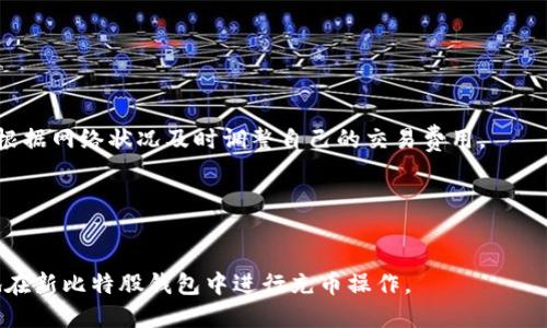 biao ti/biao ti新比特股钱包充值教程：快速安全的充币方法/biao ti

比特股钱包, 充币教程, 数字货币, 钱包充币/guanjianci

比特股（BitShares）作为一种高性能的区块链平台，它为用户提供了安全、透明且高效的数字资产管理解决方案。而新比特股钱包则是用户存储和管理比特股及其他数字货币的重要工具。为了使用新比特股钱包进行交易，用户需要了解如何进行充币。本文将详细介绍如何在新比特股钱包中安全、快捷地进行充币，并解答一些用户可能会遇到的问题。

什么是新比特股钱包？
新比特股钱包是基于比特股区块链创建的一种数字钱包，它不仅支持比特股的存储和转账，还支持多种其他数字资产。用户可以通过钱包管理自己的虚拟货币，进行交易和投资。安全性是新比特股钱包的一大亮点，采用了多重加密技术，确保用户资产的安全。此外，新比特股钱包还提供友好的用户界面，使得即使是初学者也能快速上手。

充币的必要性
充值是用户进财务管理的首要步骤，通过充币，用户可以将法定货币或其他数字货币转换为比特股资产，从而参与到比特股生态系统中。无论是进行交易、投资还是使用钱包功能，充币都是不可或缺的操作。因此，了解如何进行充币非常重要，这样才能更好地管理自己的资产。

新比特股钱包如何充币？
新比特股钱包的充币过程分为几个简单的步骤：首先，用户需要下载并安装新比特股钱包。安装完成后，用户需要创建一个新账户或恢复现有账户。完成账户的设置后，就可以进行充币了。充值的途径主要包括通过交易所购买比特股，或转账其他用户比特股资产。具体的步骤如下：
ul
    li登录新比特股钱包，进入“资产”或“充币”选项。/li
    li生成钱包地址，复制该地址。/li
    li在交易所或其他钱包中，选择比特股进行转账，输入刚复制的钱包地址。/li
    li确认转账信息，确保无误后提交。/li
/ul
转账完成后，用户可以在新比特股钱包中查看到充入的比特股余额。

充币过程中可能遇到的问题
在充币过程中，用户可能会面临一些问题，例如钱包地址错误、转账未到账等。每种问题的解决方案都有所不同，了解这些常见问题及其解决方法是非常关键的。

常见问题及解决方案
h41. 钱包地址错误/h4
如果在进行充币时输入了错误的地址，资产将可能丢失。因此，确保复制和粘贴地址时没有任何空格或错误是至关重要的。如果不小心转账至错误的地址，通常是无法追回的，除非你知道该地址的拥有者并能与其联系。

h42. 充币没有到账/h4
充币后，资产过程可能需要一些时间，尤其是在网络拥堵的情况下。用户在转账后应该耐心等待。同时，也可以通过查询交易ID来确认转账是否成功。如果超过一定时间仍未到账，则应联系相应的交易所或支持团队。

h43. 如何查看充币记录/h4
用户在新比特股钱包中可以轻松查看到自己的充币记录。通过钱包的资产历史或交易记录功能，用户可以跟踪到所有的充值和转账。此外，用户也可以通过区块链浏览器检查交易状态，以确认是否成功。

h44. 安全性如何保障/h4
在充值时，用户应特别注意保持自己的私钥和密码的安全。不要随意与他人分享自己的钱包地址。同时，定期备份钱包信息，以防数据丢失。

h45. 交易速度缓慢怎么办？/h4
如果在充值过程中遇到交易速度缓慢的情况，用户可以考虑支付额外的交易费以加快交易确认。这通常是在区块链网络繁忙的情况下发生的，用户可以根据网络状况及时调整自己的交易费用。

h46. 是否可以通过手机进行充值？/h4
是的，新比特股钱包支持在移动设备上进行充值。用户可以通过安装官方的移动应用程序，随时随地管理自己的资产，方便进行充币操作。

整体而言，充币是新比特股钱包中基本而重要的一步，了解这一过程对用户参与比特股生态非常必要。通过本文的介绍，相信用户可以更加自如和安全地在新比特股钱包中进行充币操作。