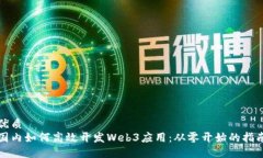 优质国内如何高效开发Web3应用：从零开始的指南