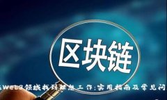 如何在Web3领域找到理想工作：实用指南及常见问