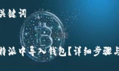 思考的和关键词  如何在比特派中导入钱包？详细