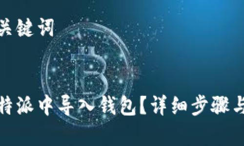 思考的和关键词

  
如何在比特派中导入钱包？详细步骤与注意事项