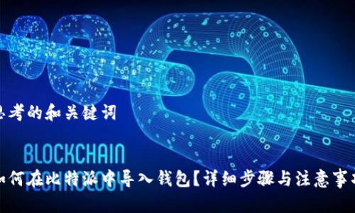 思考的和关键词

  
如何在比特派中导入钱包？详细步骤与注意事项