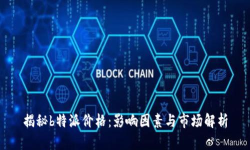 揭秘b特派价格：影响因素与市场解析