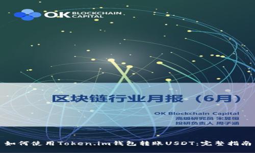 如何使用Token.im钱包转账USDT：完整指南