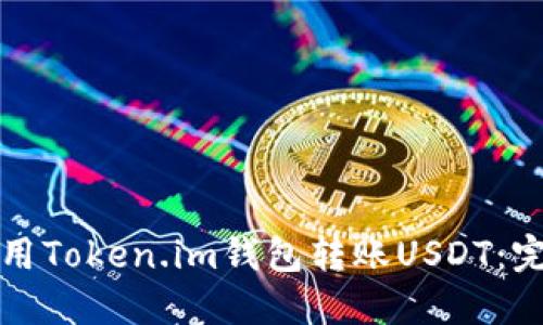 如何使用Token.im钱包转账USDT：完整指南