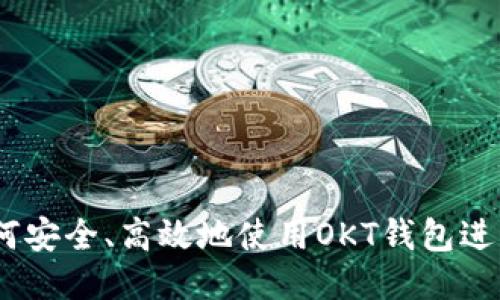 用户搜索如何安全、高效地使用OKT钱包进行USDT提币？