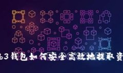 Web3钱包如何安全高效地提取资金？