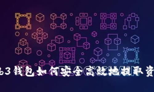 Web3钱包如何安全高效地提取资金？