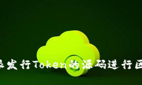 如何使用B特派发行Token的源码进行区块链项目开发