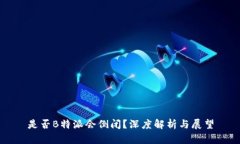 是否B特派会倒闭？深度解析与展望