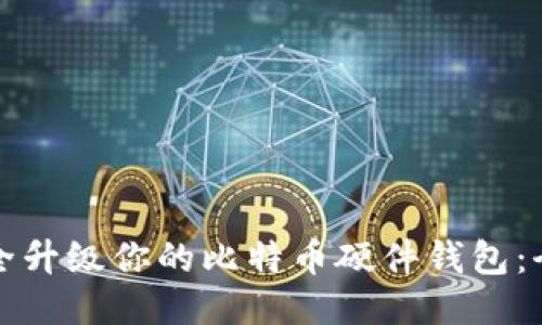 如何安全升级你的比特币硬件钱包：全面指南