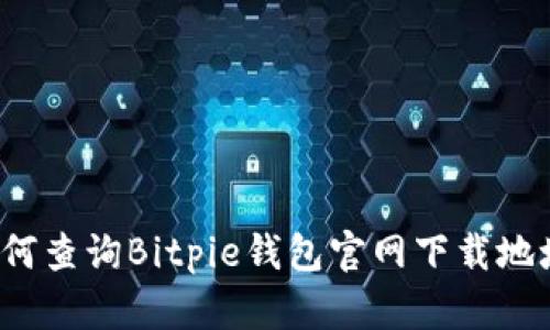 如何查询Bitpie钱包官网下载地址？