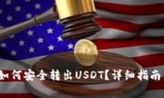 Web3钱包如何安全转出USDT？详细指南与注意事项