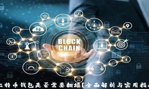 
比特币钱包是否需要翻墙？全面解析与实用指南
