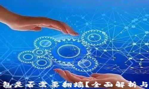 
比特币钱包是否需要翻墙？全面解析与实用指南