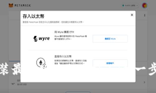 如何安装最新版本的Web3.js：一步步指南