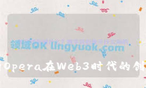 全面解析Opera在Web3时代的创新与应用