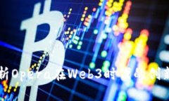 全面解析Opera在Web3时代的创新与应用