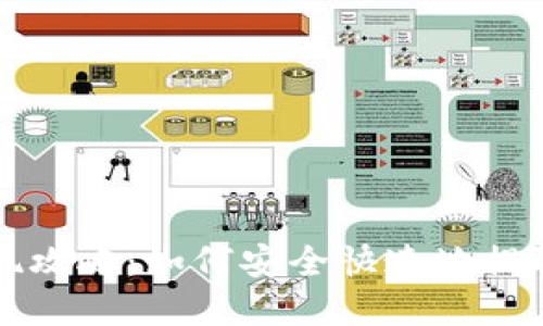 比特派提现攻略：如何安全快速地提取数字资产