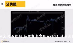 以太坊二维码：如何轻松实现Web3支付与交易