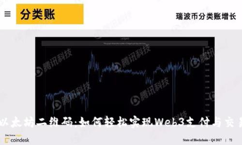 以太坊二维码：如何轻松实现Web3支付与交易