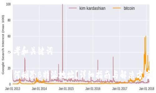 思考和关键词

如何删除B特派地址？详细指南与解决方案