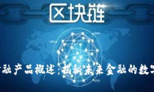 Web3金融产品概述：揭秘未来金融的数字化转型