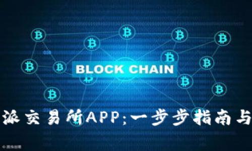 如何下载比特派交易所APP：一步步指南与常见问题解答