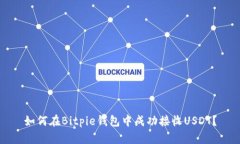 如何在Bitpie钱包中成功接收USDT？