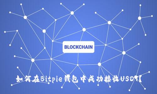 如何在Bitpie钱包中成功接收USDT？