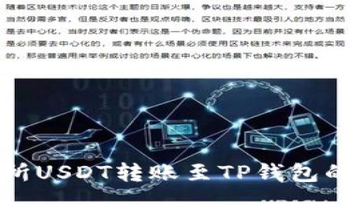 火币交易所USDT转账至TP钱包的完整指南