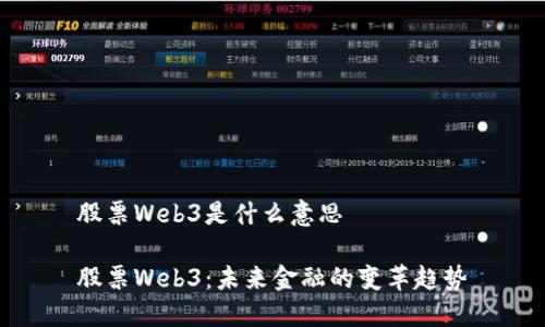 股票Web3是什么意思

股票Web3：未来金融的变革趋势