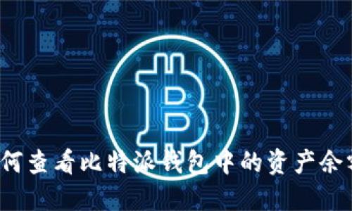 如何查看比特派钱包中的资产余额？