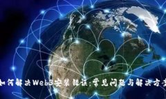 如何解决Web3安装错误：常见问题与解决方案