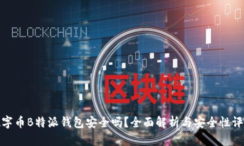 数字币B特派钱包安全吗？全面解析与安全性评估