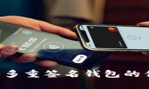 探索B特派多重签名钱包的优势与功能