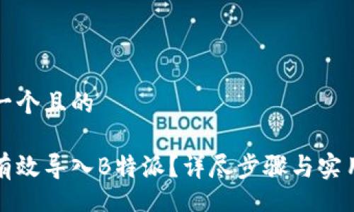 br

思考一个且的

如何有效导入B特派？详尽步骤与实用技巧