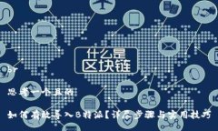 br思考一个且的如何有效导入B特派？详尽步骤与