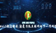 Web3概念解析：颠覆传统互联网的下一代网络