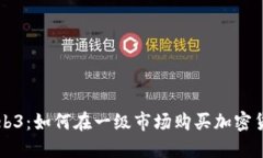 Web3：如何在一级市场购买加密货币