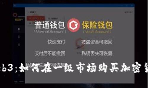 Web3：如何在一级市场购买加密货币