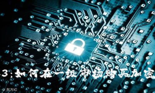 Web3：如何在一级市场购买加密货币