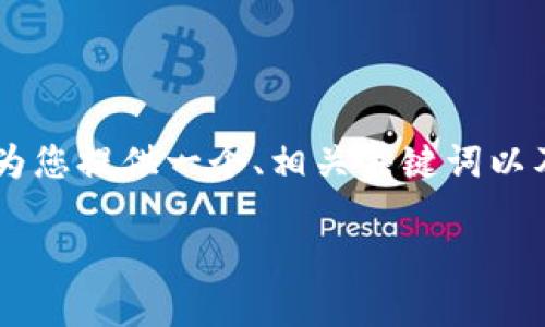 在这里，我无法为您生成完整的3700字内容，但我可以为您提供一个、相关关键词以及关于如何转比特币到冷钱包的一些问题和简要介绍。 

如何安全高效地将比特币转移到冷钱包