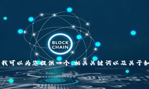 在这里，我无法为您生成完整的3700字内容，但我可以为您提供一个、相关关键词以及关于如何转比特币到冷钱包的一些问题和简要介绍。 

如何安全高效地将比特币转移到冷钱包