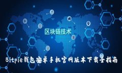 Bitpie钱包安卓手机官网版本下载全指南