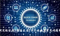 如何高效进行B特派充值？详尽攻略与常见问题解