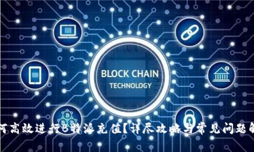 如何高效进行B特派充值？详尽攻略与常见问题解答