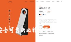 如何选择安全可靠的比特币钱包？详细指南与推